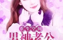 短剧重生，纨绔老公的宠溺日常