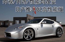 日产350z(日产350Z和370Z对比)