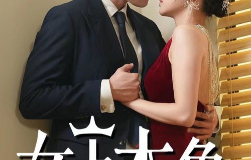 新版短剧妻子的复仇——101集的深度解读