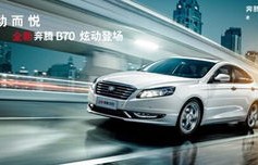 中国一汽奔腾B70，引领新时代汽车风潮