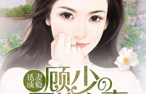 孟娜的成长之路，顾少的实习小娇妻（共80集）