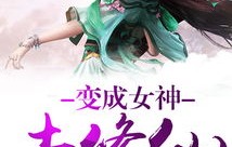 我和我的莽撞女徒弟，修仙之路