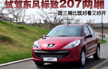标致207两厢(标致207两厢试驾视频)