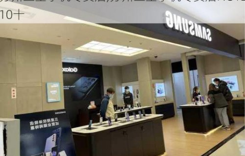 三星专卖店(三星专卖店可以贴膜吗)