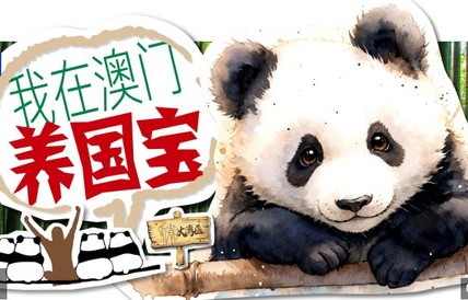 我在澳门养国宝