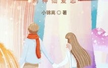 短剧我的女友是半仙——跨越凡尘与仙界的爱情之旅