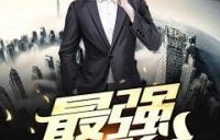 都市妖孽奶爸，短剧的魅力与父爱的力量