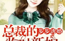 短剧总裁的临时新娘——95集的甜蜜与波折