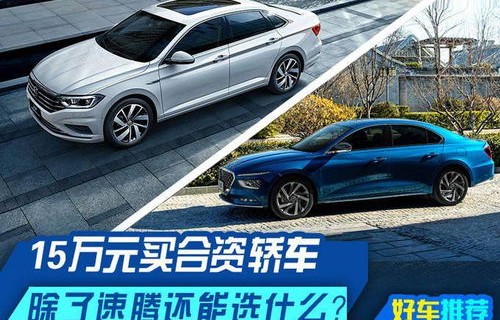 15万左右轿车买什么车好(15万买啥轿车)