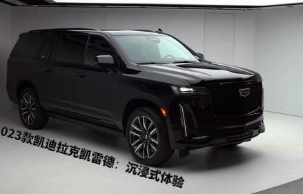 凯迪拉克凯雷德2023款价格(凯迪拉克凯雷德2023款价格多少)