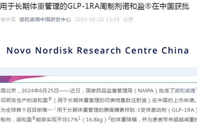 减重版司美格鲁肽正式在中国上市，开启健康瘦身新篇章