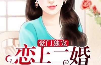 短剧顾总的独宠小娇妻的甜蜜演绎