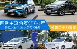 最靠谱的20万suv(二十万左右的车推荐)