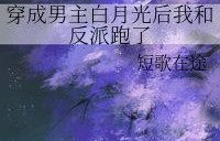 短剧替嫁后我成了大佬的白月光——90集的浪漫之旅