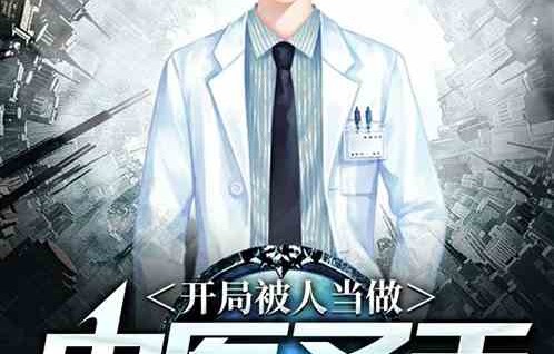 短剧国医圣手在都市——93集的都市传奇