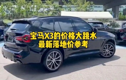 宝马x3落地价(宝马x3落地价格2024款)