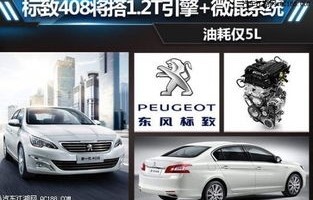 东风标致408价格(东风标致408价格2016)