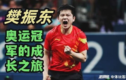 樊振东的童年记忆，背书包看王皓比赛的成长故事