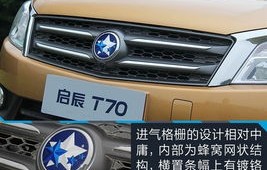 启辰t70价格和图片(启辰t70价格和图片2016款)
