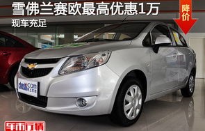 雪佛兰赛欧两厢报价及图片(雪佛兰赛欧两厢车图片及报价)