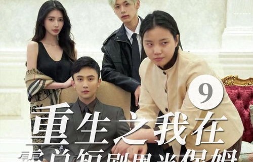 短剧制霸娱乐圈，总裁被撩翻的93集大戏