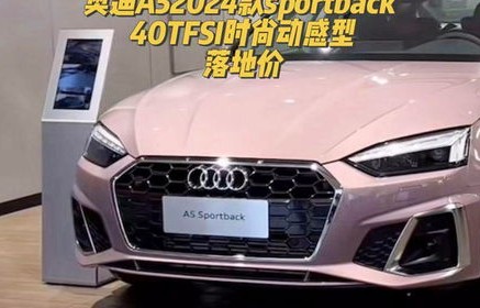 奥迪a5sportback落地价(奥迪a5低配落地价)
