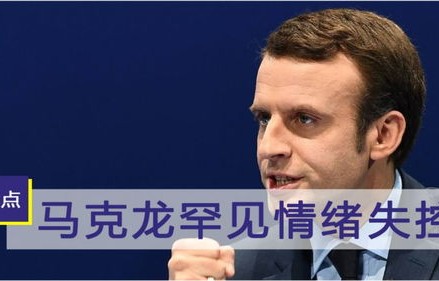 马克龙遭遇灾民愤怒声讨，现场情绪失控的背后