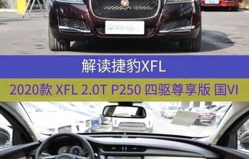 捷豹xf(捷豹xfl2020款)