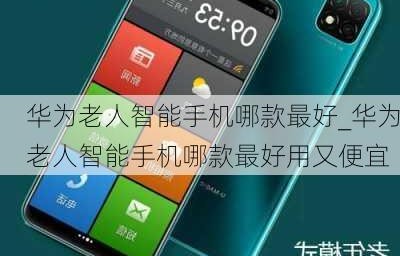 老人智能手机哪款最好(老人智能手机哪款最好2023)