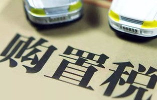 新车购置税2023年收费标准(新车购置税2023年收费标准长安面包车)
