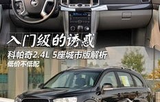 雪佛兰科帕奇5座(雪佛兰科帕奇5座多少钱)