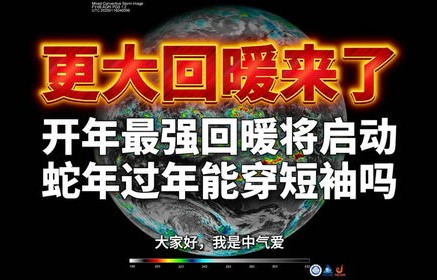 最强回暖来袭，过年能否穿短袖？