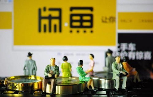 闲鱼二手市场旧货市场(闲鱼二手市场旧货市场可靠吗?)