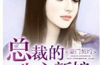 总裁的豪门新娘，短剧契约成婚的浪漫之旅