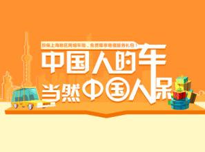 中国人保车险(中国人保车险在线投保)