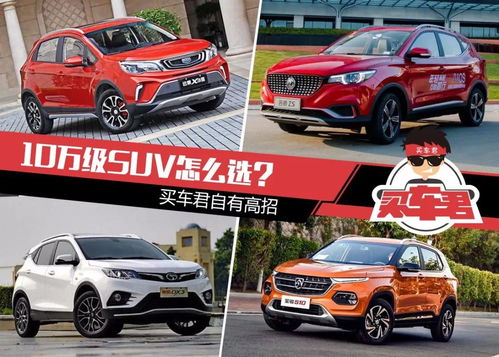 新款suv价格及图片大全(suv车型10万左右) 新款suv价格及图片大全(suv车型10万左右)