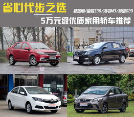 五六万元家庭轿车推荐(五六万的车有哪些比较适合家用)