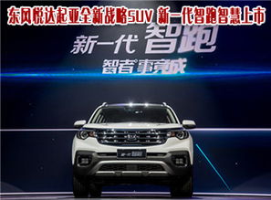 东风起亚悦达suv智跑(东风起亚悦达suv智跑评价)