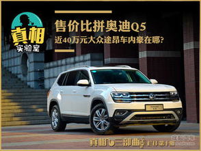 q5和途昂真的不是一个档次(q5和途昂哪个好)