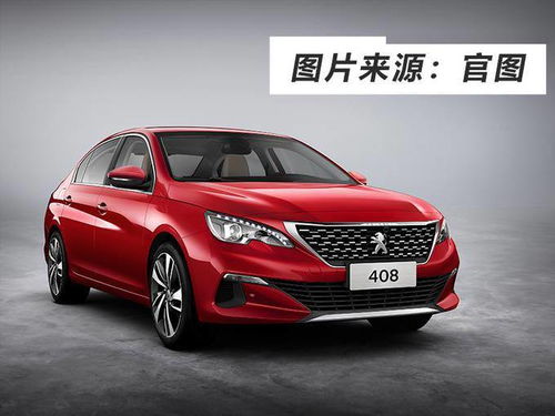 14年标致408值多少钱(14年标致408图片) 14年标致408值多少钱(14年标致408图片)