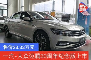 大众迈腾2022款报价及图片(大众迈腾2022款报价及图片330)