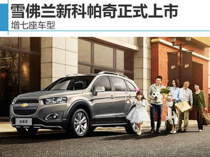 雪佛兰最新7座suv(雪佛兰suv7座车型有哪些)