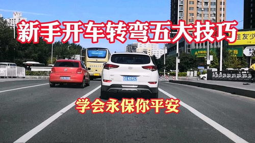 新手开车转弯技巧口诀(新手开车转弯技巧口诀转90°)
