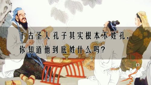 孔子原来不姓孔，究竟姓什么？