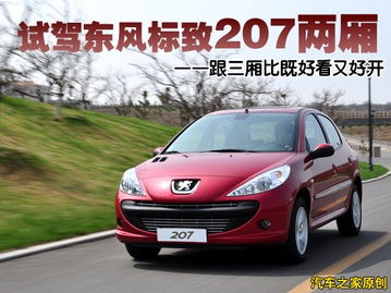 标致207两厢(标致207两厢试驾视频)