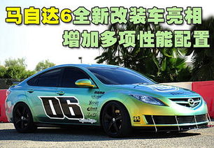 马自达6改装(马自达6改装轮毂)