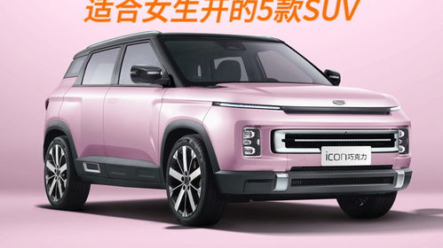 适合女生开的suv车(适合女生开的suv车型推荐40万)