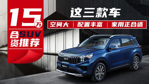 越野车15万左右什么车好(越野15万左右的什么车合适) 越野车15万左右什么车好(越野15万左右的什么车合适)