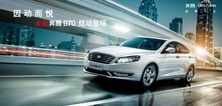 中国一汽奔腾B70，引领新时代汽车风潮