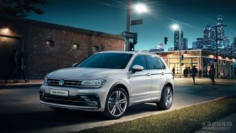 大众Tiguan，卓越性能与时尚设计的完美结合